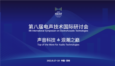 电声技术国际研讨会第八届电声技术国际研讨会延期至10月29~30日