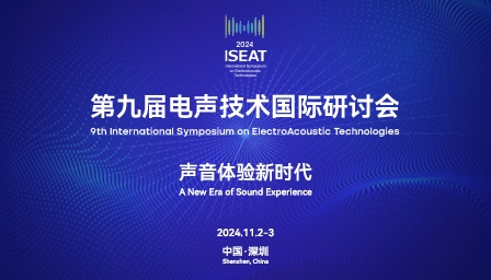 电声技术国际研讨会启动报名︱第九届电声技术国际研讨会