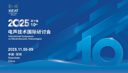 电声技术国际研讨会倒计时100天 | 他们将参加第十届ISEAT