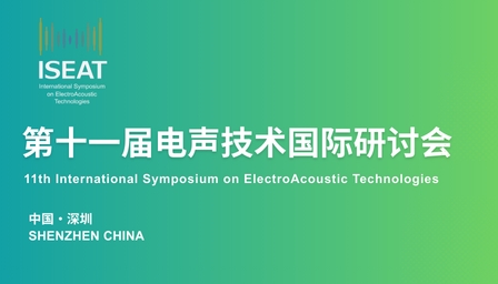 电声技术国际研讨会往届ISEAT论文集目录