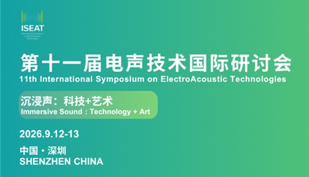电声技术国际研讨会第十一届ISEAT演讲嘉宾都有谁？