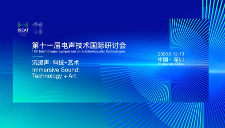 电声技术国际研讨会参会报名｜第十一届电声技术国际研讨会ISEAT欢迎你