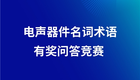电声技术国际研讨会ISEAT有奖问答竞赛开始了！